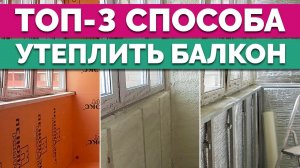 Как УТЕПЛИТЬ балкон перед ЗИМОЙ? / Лучшие варианты утепления лоджии