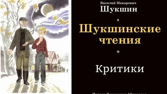 Критики #ВасилийШукшин #Шукшин #джахангирабдуллаев #аудиокнига #читаювслух #рассказ
