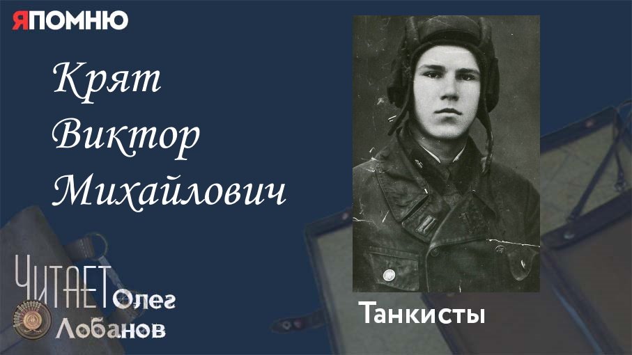 Крят Виктор Михайлович. Проект "Я помню" Артема Драбкина. Танкисты.