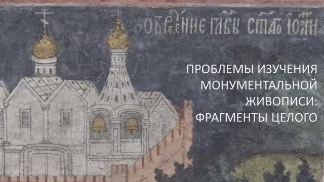 Доклад С.Н. Липатовой «Проблемы изучения памятников монументальной церковной живописи»