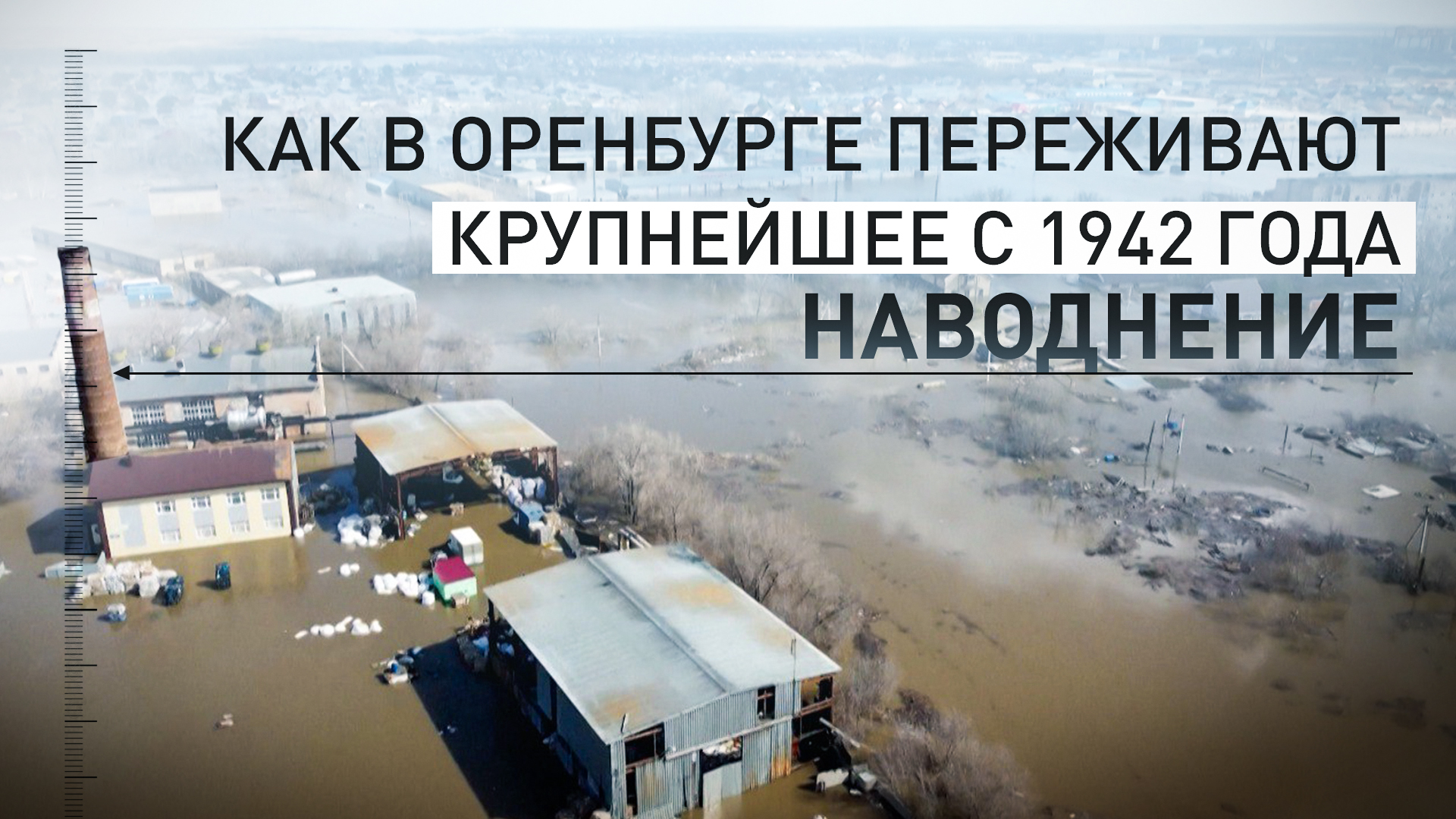 «Мы не представляли, что будет такая катастрофа»: жители Оренбурга о наводнении