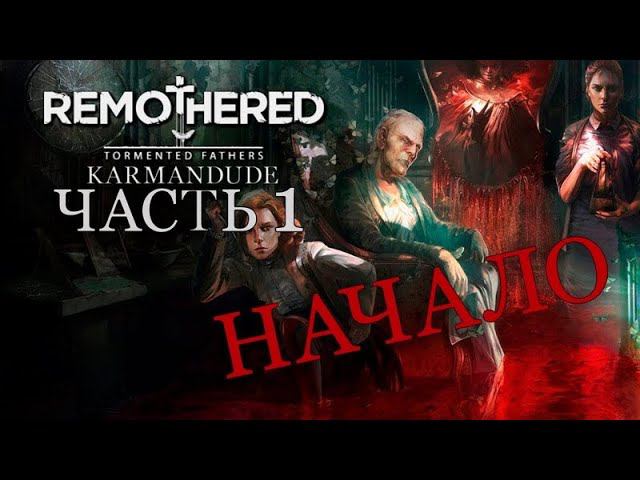 REMONTERED TORMENTED FETHERS.УЖАСНЫЙ СТАРИК ГЛАВА №1 НАЧАЛО.