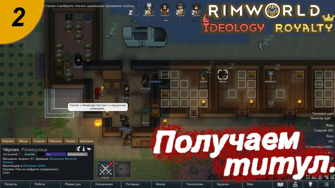 Первый титул.#2 RimWorld Royalty+Ideology. Прохождение.