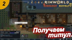 Первый титул.#2 RimWorld Royalty+Ideology. Прохождение.