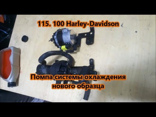 115. 100 Harley-Davidson Помпа системы охлаждения нового образца смотреть онлайн