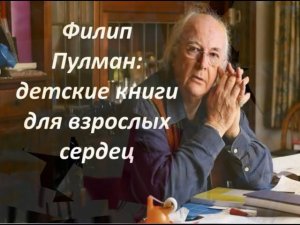 "Филип Пулман: детские книги для взрослых сердец"