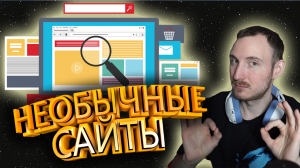 Самые необычные и интересные сайты в интернете #3