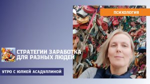 СТРАТЕГИИ ЗАРАБОТКА ДЛЯ РАЗНЫХ ЛЮДЕЙ