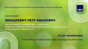 Выступление ЮНАЦКЕВИЧА П.И. на Конференции "Практика содействия исполнению Указа №809" (07.11.2023)