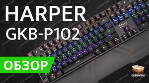 ОБЗОР HARPER GKB-P102 | ИГРОВАЯ КЛАВИАТУРА С RGB ПОДСВЕТКОЙ