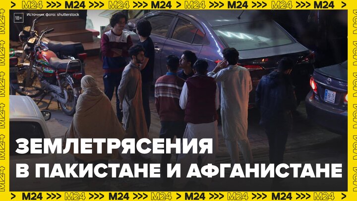 В Афганистане и Пакистане растет количество пострадавших из-за мощного землетрясения