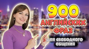 900 английских разговорных фраз для свободного общения