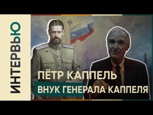 Петр Викторович Каппель, внучатый племянник генерала В. Каппеля. Проживает в США
