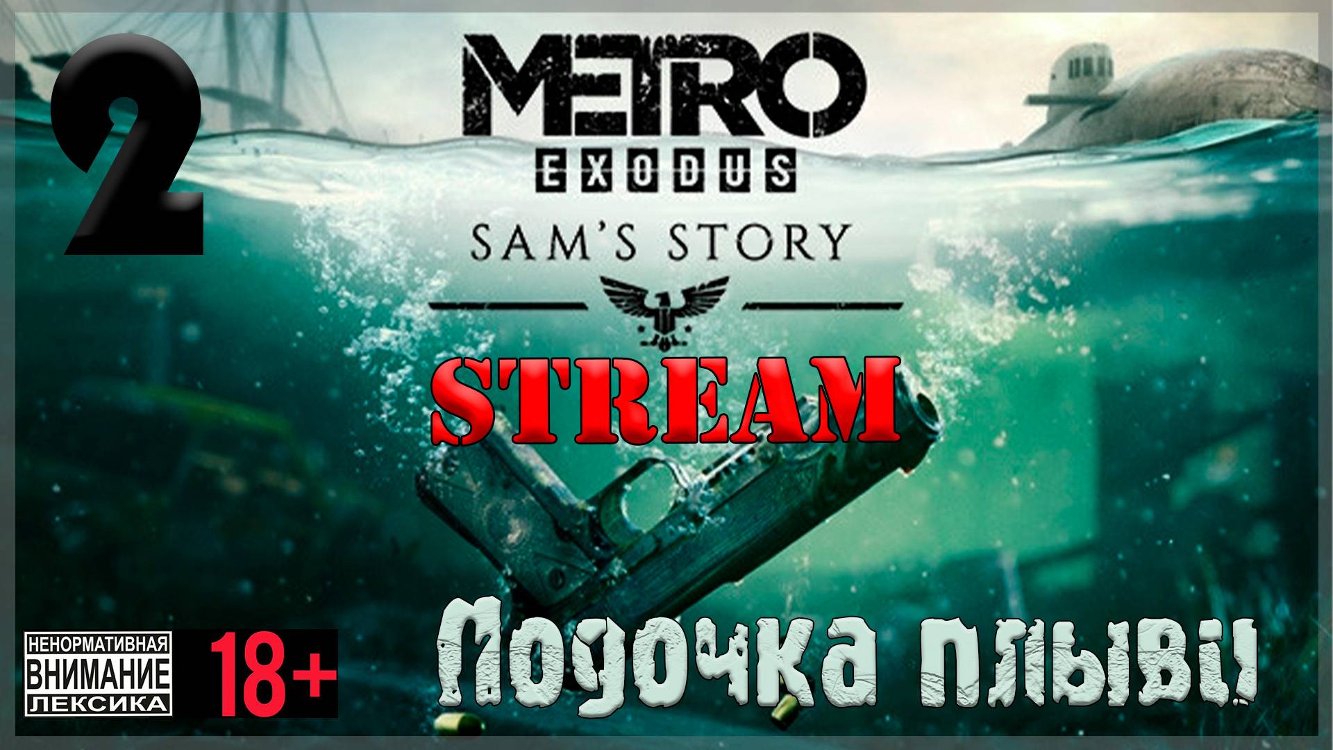 Stream - Metro Exodus - DLC  Sam's Story #2 Лодочка плыви