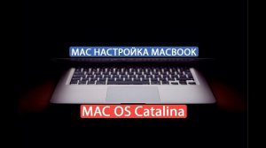 Настройка Macbook pro Macos catalina  2020