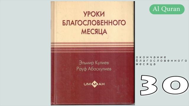 Уроки благословенного месяца 30