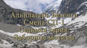 Альплагерь Безенги. Смена СП-1. Седьмая серия: Заборные мотивы