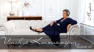 ИСПОВЕДЬ КОНТАКТЁРА. МОРЕЯ. ЧАСТЬ 2