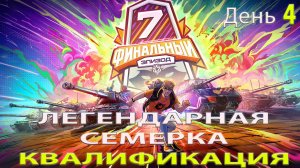 1/8 ФИНАЛА | Обзор матча Beyond vs JUMBO TEAM ЛЕГЕНДАРНАЯ СЕМЁРКА: Финальный Эпизод. ДЕНЬ 4