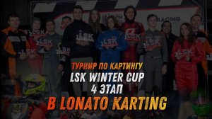 Чемпионат по картингу в ритме LONATO KARTING