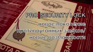 PROSECURITY LOCK  (УНИВЕРСАЛ) противоугонный замок нового поколения