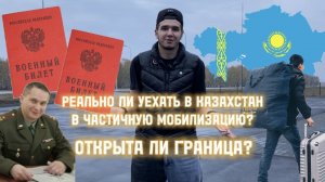 УЕХАТЬ В КАЗАХСТАН? | МОБИЛИЗАЦИЯ | ОТКРЫТА ЛИ ГРАНИЦА?