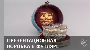 67. Фабрика «А. Овчинников и сын». Презентационная коробка в футляре