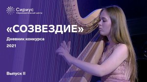 Дневник конкурса "СОЗВЕЗДИЕ"