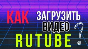 Как загрузить видео на RUTUBE? Как создать плейлист RUTUBE? Студия Рутуб
