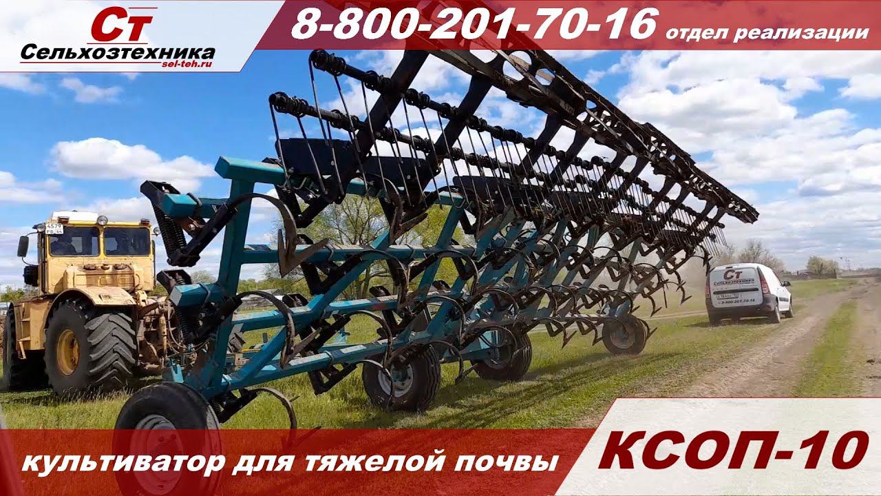 Культиватор КСОП—10 для тяжёлой почвы
