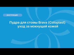 Пудра для стомы Brava (Coloplast), уход за мокнущей кожей