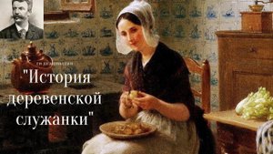 Ги де Мопассан - История деревенской служанки