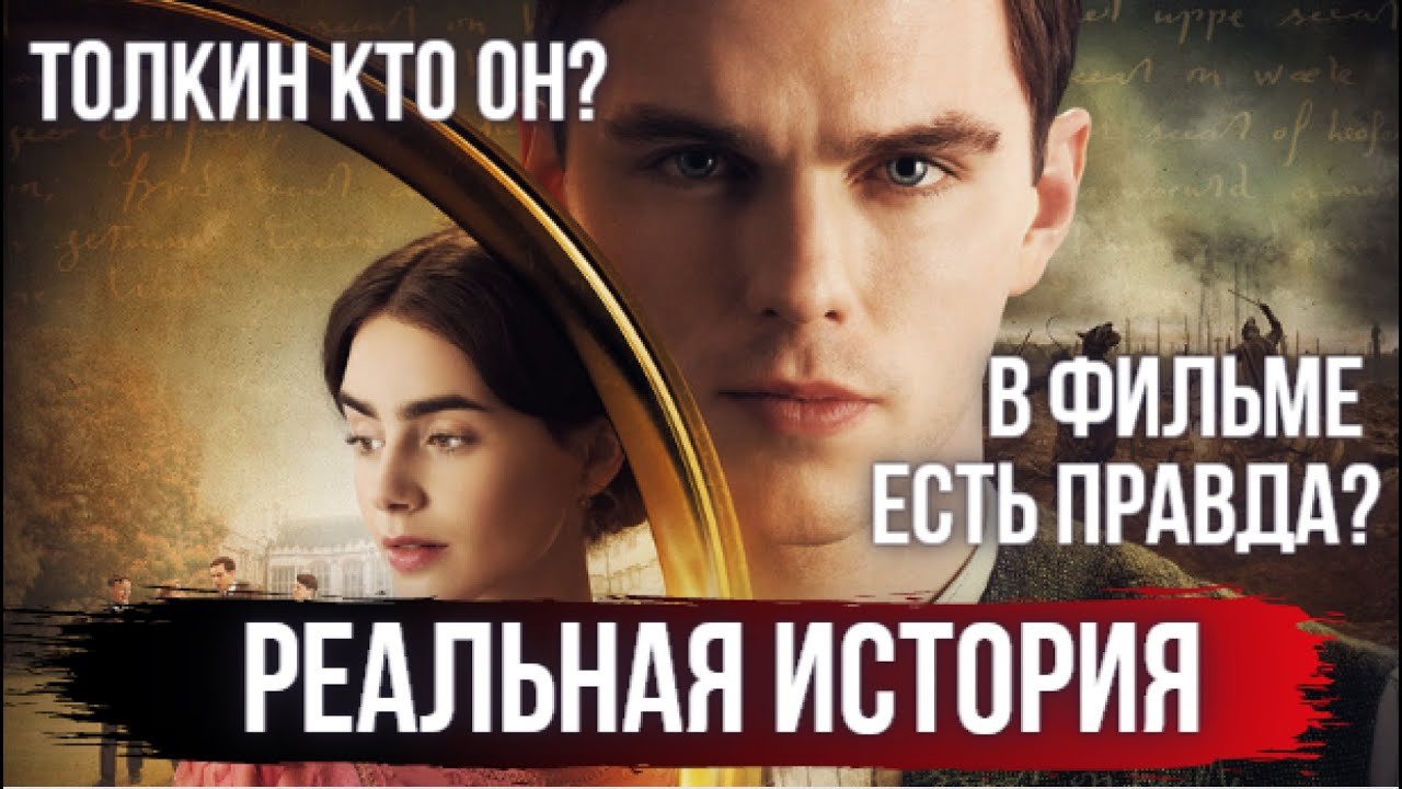 Толкин Отличие фильма от Реальной истории