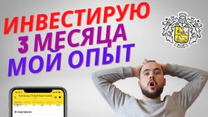 Инвестирую в Тинькофф Инвестиции 3 месяца. Результаты. Моё мнение. Плюсы и минусы.