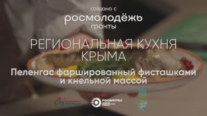 Пеленгас фаршированный фисташками и кнельной массой / Республика Крым