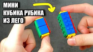 Как сделать Кубик Рубика из Лего