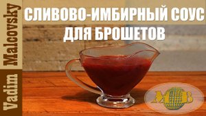 Соус сливово-имбирный для брошетов и мяса. Кисло-сладкий соус для мяса. Мальковский Вадим