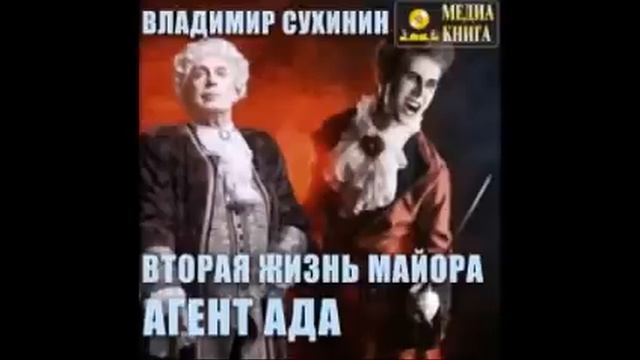 Виктор Глухов 01, Вторая жизнь майора. Агент ада. Часть 2 из 2. смотреть онлайн