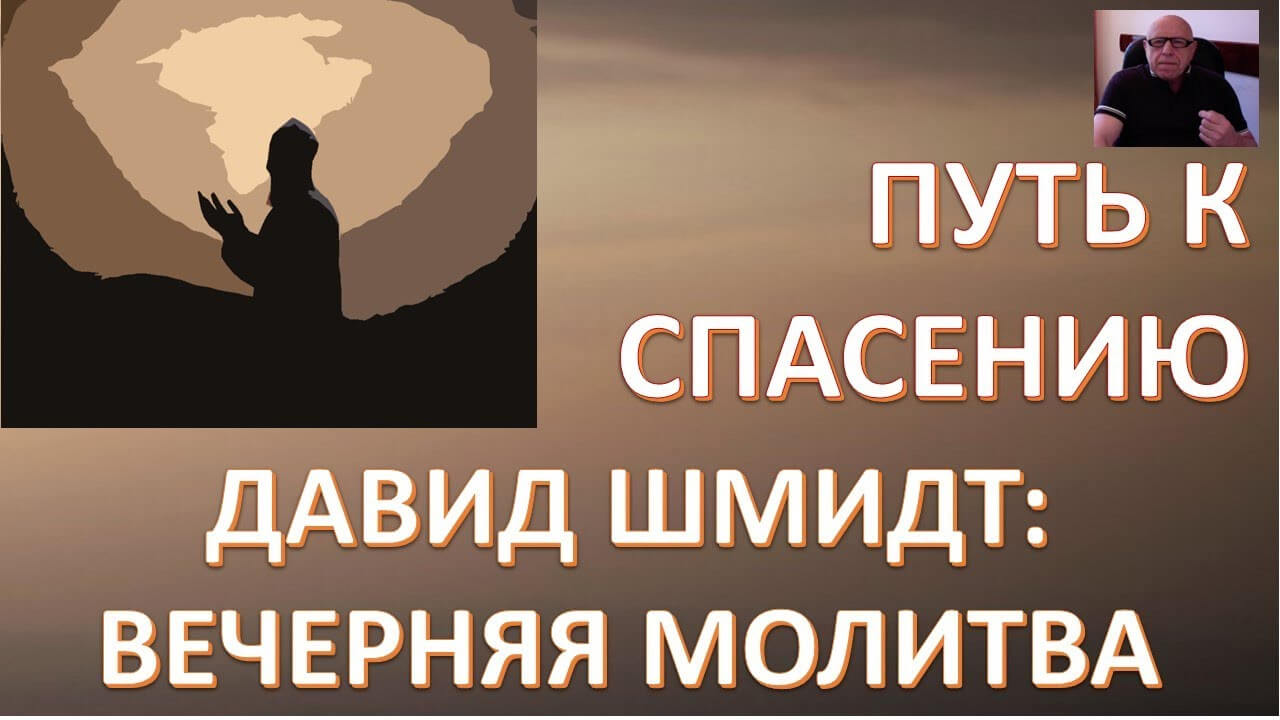 ВЕЧЕРНЯЯ МОЛИТВА ОТ ДАВИДА ШМИДТА