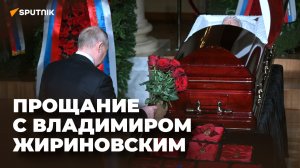 Церемония прощания с Владимиром Жириновским