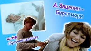 А. Зацепин - Берег моря (их к\ф "Красная Палатка")