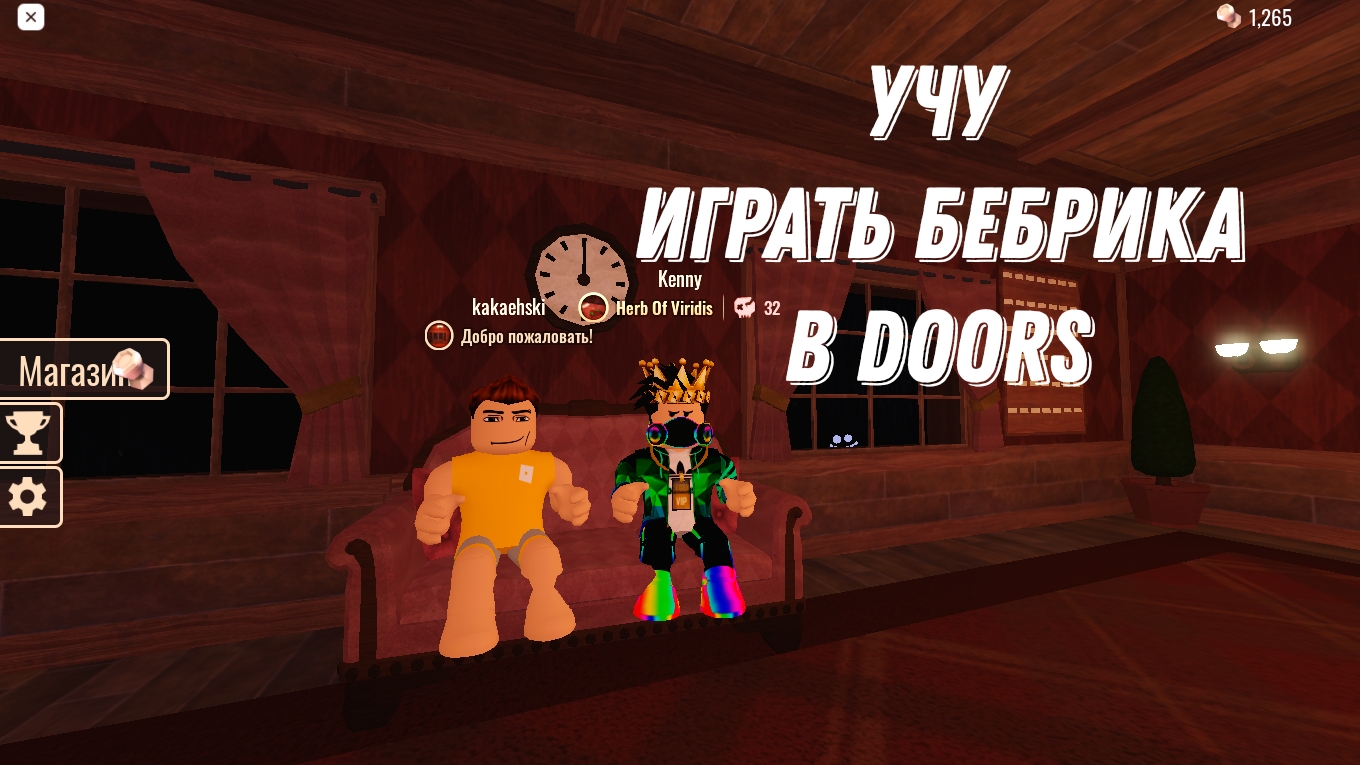 Бебрик. Промокод Doors Roblox. Кирилл РОБЛОКС. Фигура в доорсе РОБЛОКС. А60 Доóрс в РОБЛОКС.