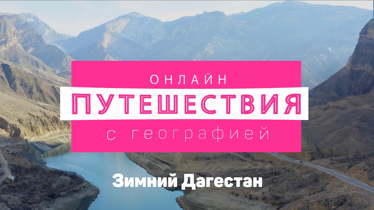 Зимний Дагестан. смотреть онлайн