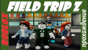 Roblox FIELD TRIP Z прохождение с новой хорошей концовкой с подписчиками.