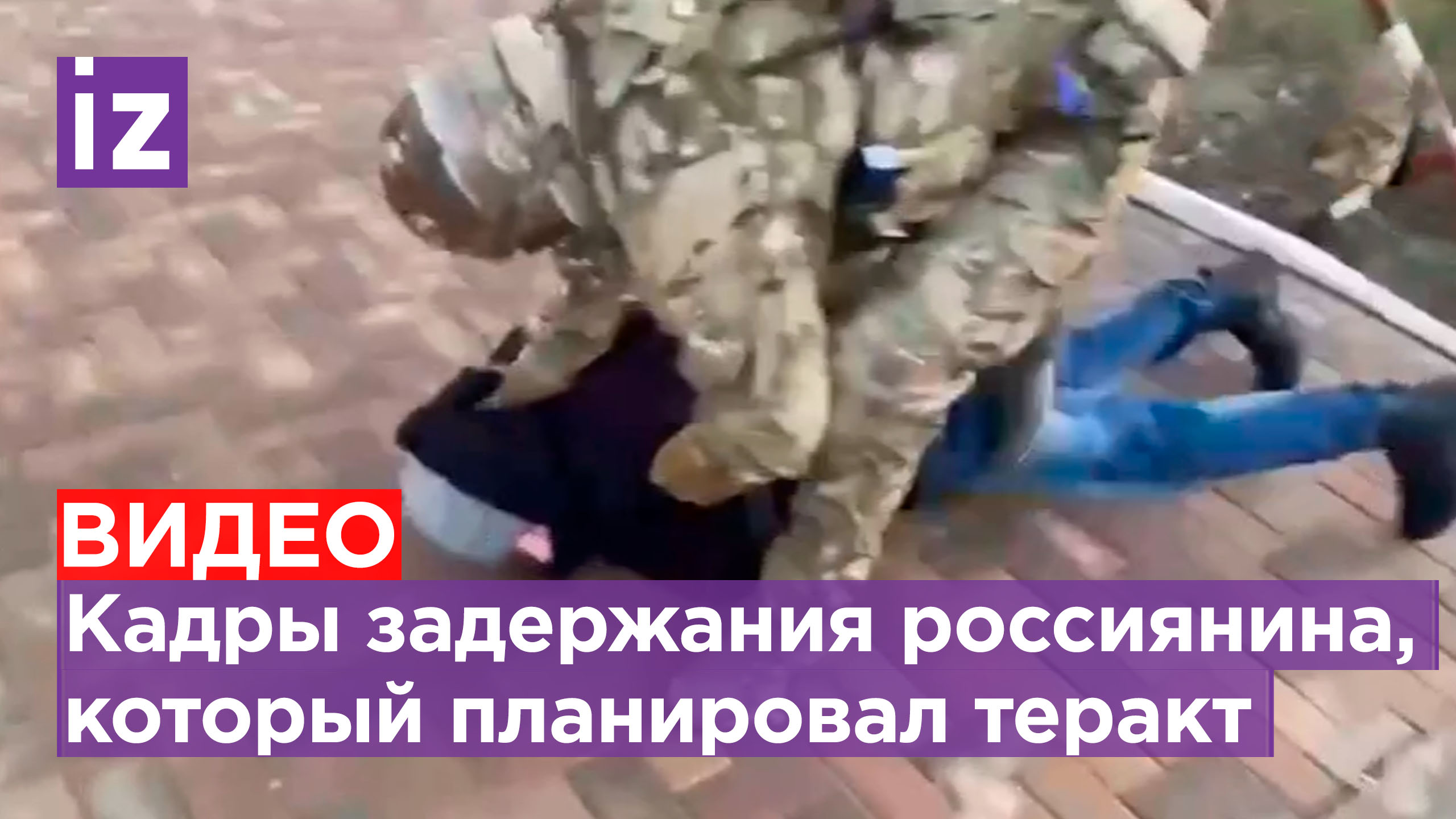 Завербовали украинские спецслужбы: россиянин планировал теракт на Северном Кавказе / Известия