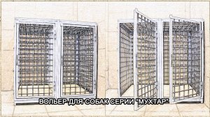 МТМ-ПРО - 101 - Вольер для служебных собак серии "Мухтар"