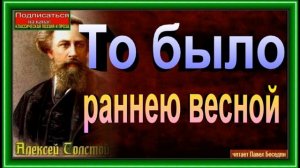 То было раннею весной  ,Алексей Толстой ,Русская Поэзия ,читает Павел Беседин