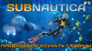 Subnautica #5 Продолжаем изучать глубины.