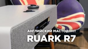 Обзор большой медиасистемы Ruark R7