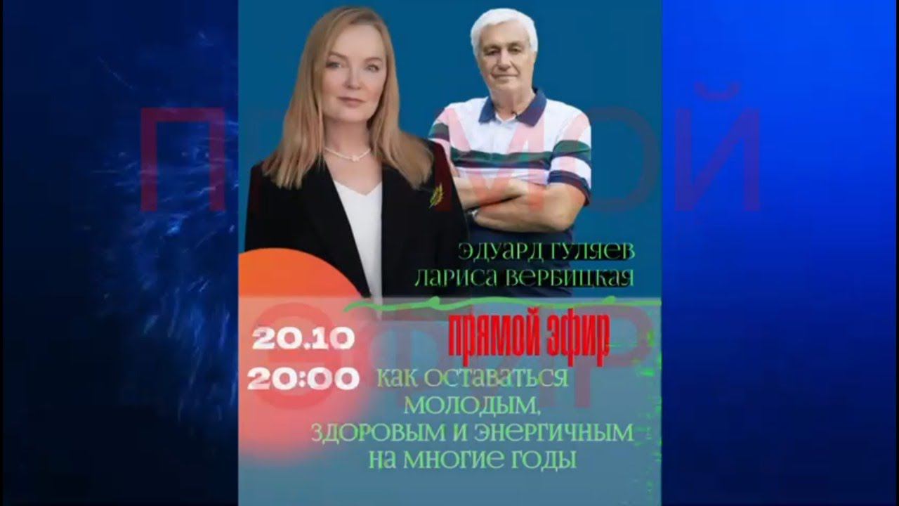 Прямой эфир с Эдуардом Гуляевым и Ларисой Вербицкой